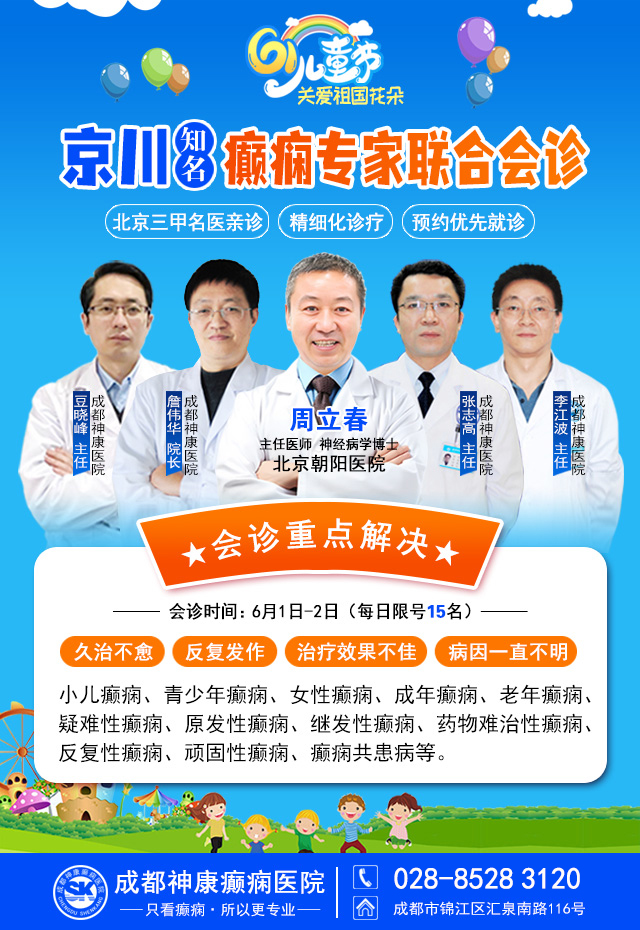 【儿童节专场】6月1-2日，北京+四川知名癫痫专家联合会诊，为患者健康保驾护航!