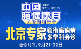 【中国脑健康月·关爱癫痫患者】9月21-22日，成都神康癫痫医院特邀北京专家亲诊，助力癫痫患者早日康