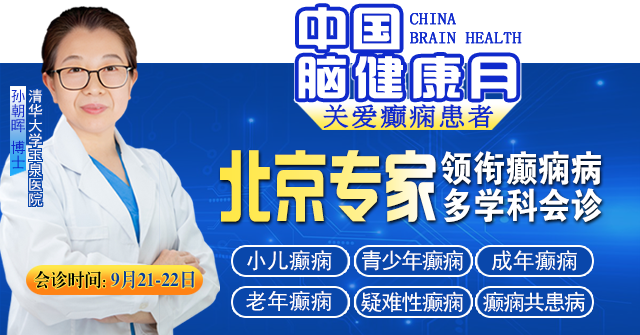 【中国脑健康月·关爱癫痫患者】9月21-22日，成都神康癫痫医院特邀北京专家亲诊，助力癫痫患者早日康