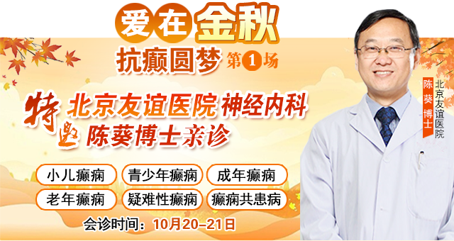 癫痫病友请注意!10月20-21日，北京专家莅临成都免费亲诊，还可申请免费专项检查与治疗援助!