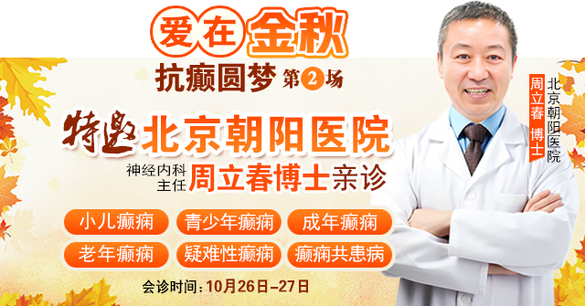 【重要通知】10月26-27日，超难约的北京知名癫痫专家来成都会诊，名额有限，先约先得!