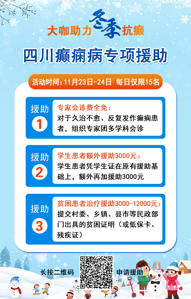 【大咖助力·冬季抗癫】11月23-24日，癫痫病友足不出川，即可看诊北京三甲大咖!