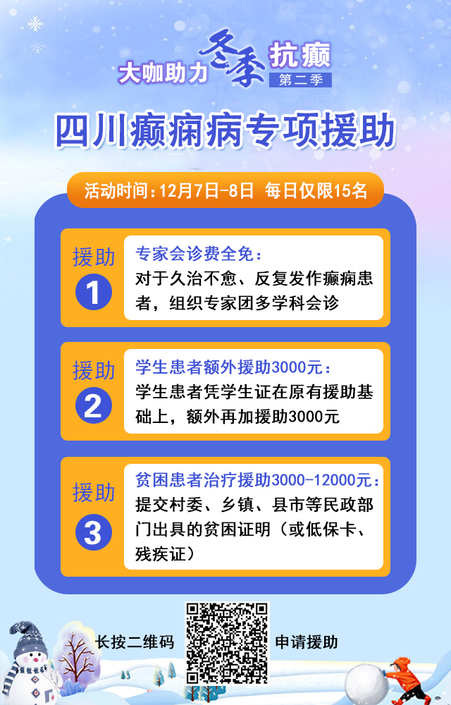 @癫痫患者，12月7-8日，北京三甲知名癫痫专家亲临成都免费会诊，多项援助补贴限时发放!