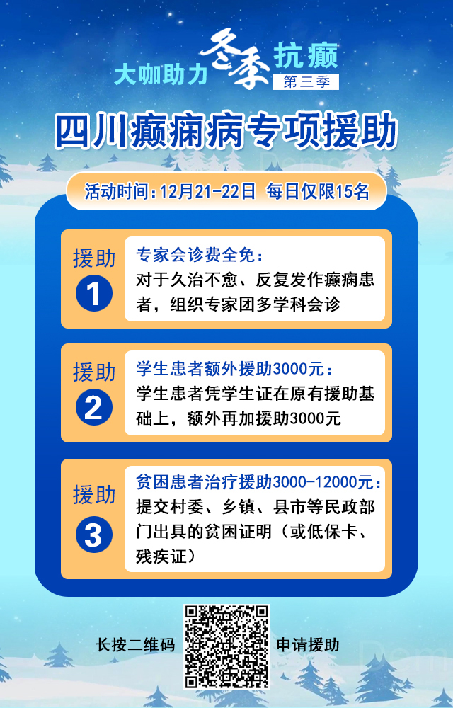 【重磅消息】12月22-23日，北京三甲癫痫大咖携手0元会诊，高达12000元援助，名额有限，速约!