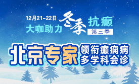 【重磅消息】12月21-22日，北京三甲癫痫大咖携手0元会诊，高达12000元援助，名额有限，速约!