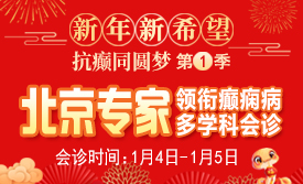 【新年新希望·抗癫同圆梦】1月4-5日，北京知名专家亲临神康联合会诊送健康，名额有限，速约!