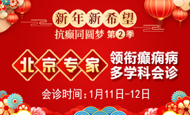 【北京专家面对面】1月11-12日，北京三甲知名专家亲临神康会诊，一站式解决癫痫难题!