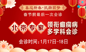 【春节前蕞后一次会诊】1月17-18日，北京三甲神经内科专家亲临会诊，助力癫痫患者健康过个好年