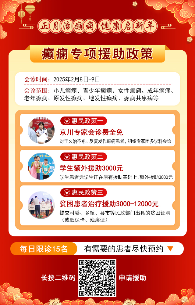 【年后首次会诊】2月8-9日，北京癫痫大咖亲临成都会诊，切莫错过!