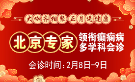 【年后首次会诊】2月8-9日，北京癫痫大咖亲临成都会诊，切莫错过!