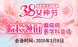 【3.8女神节特别行动】3月8日，詹伟华院长领衔癫痫病多学科会诊，助力患者重获健康新生