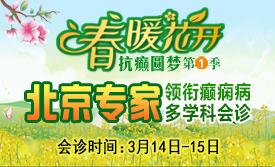 【春季癫痫高发】 3月14-15日，北京三甲“博士级”大咖陈葵教授亲临成都免费会诊，不容错过!